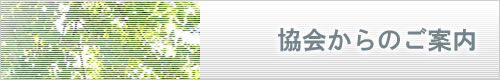 協会からのご案内