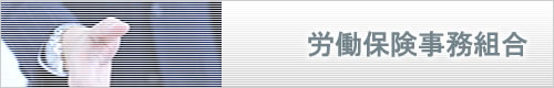 労働保険事務組合