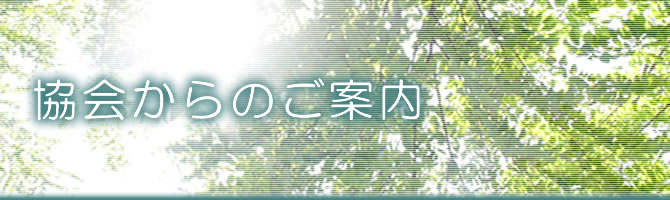 協会からのご案内