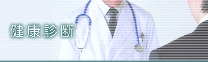 健康診断